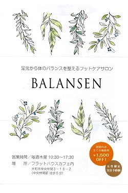 フットケアサロン【BALANSEN】がオープンしました_e0263559_12405727.jpg