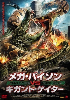 『メガ・パイソンVSギガント・ゲイター』(2011)_e0033570_08510925.jpg