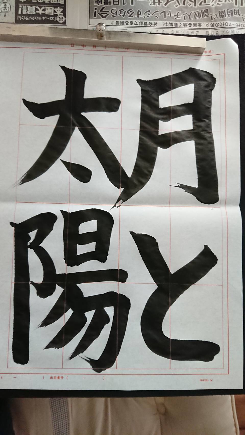 桜台書道教室 桜台書道教室