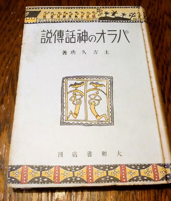 土方久功『パラオの神話傳説』 ヒトと神々と生き物がシームレスに繋がる南洋の神話伝説_c0002171_06292738.jpg