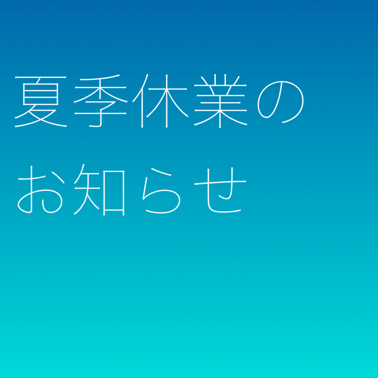 夏季休業と金曜日営業時間変更のお知らせ_f0217090_07063125.jpg