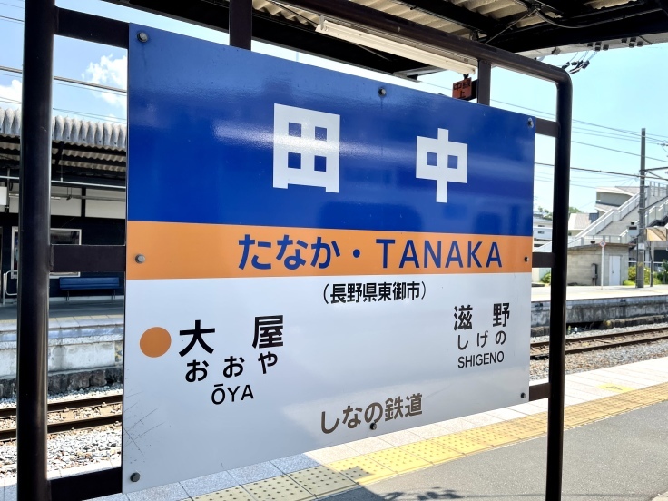 軽井沢からしなの鉄道で海野宿へ_c0212604_03554838.jpeg