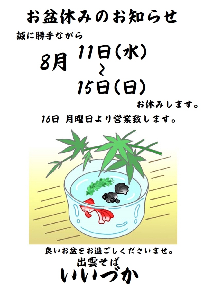 お盆休みのお知らせ_b0197533_08163675.jpeg