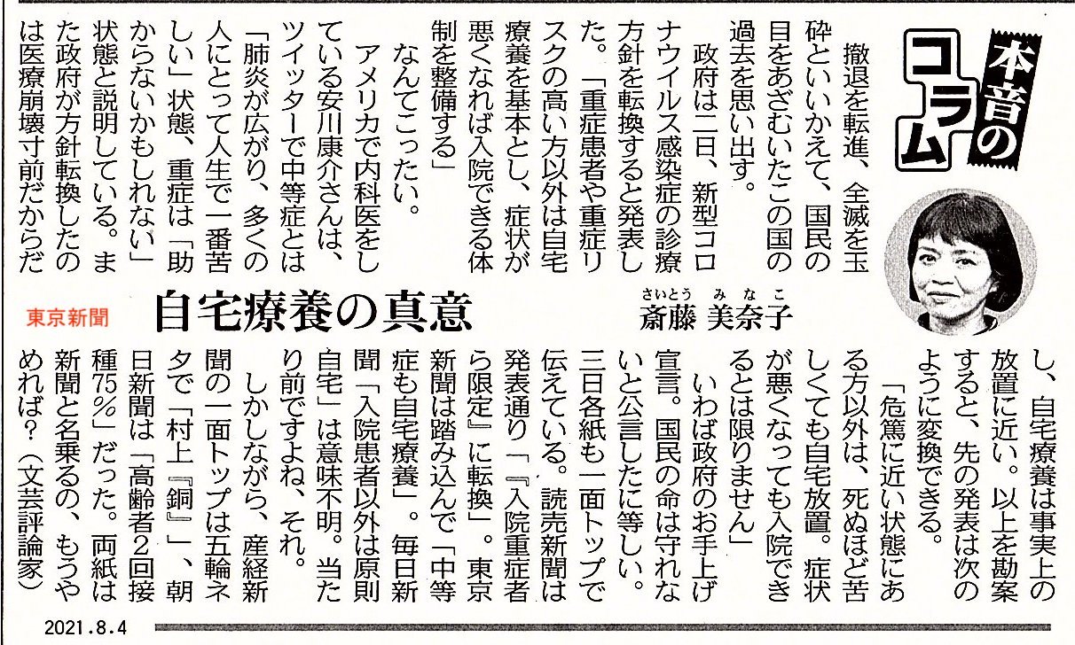 自宅療養の真意 斎藤美奈子 本音のコラム 東京新聞 瀬戸の風