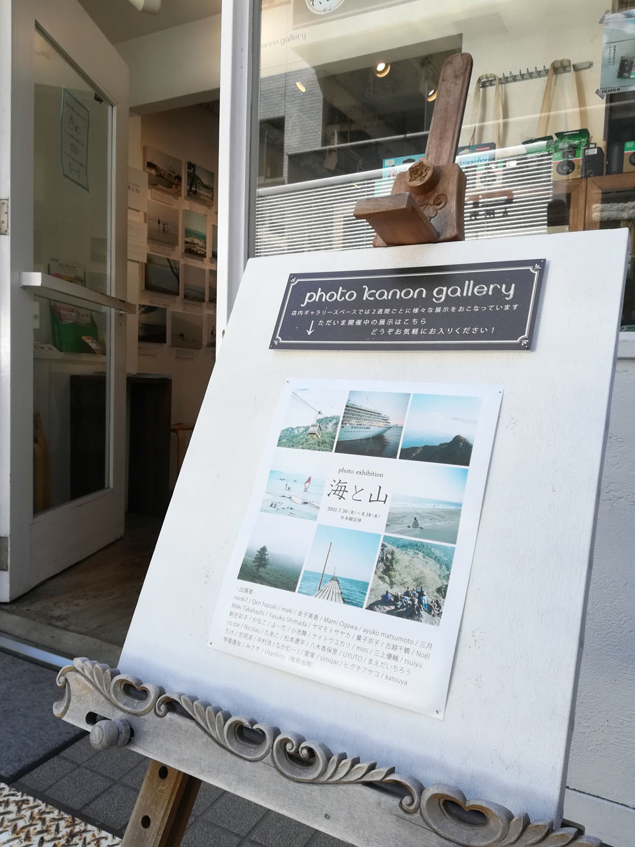 フォトカノン公募展「photo exhibition 海と山」開催中_c0299360_21035628.jpg