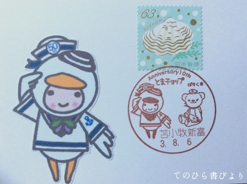 苫小牧市公式キャラクター とまチョップ生誕10周年記念 小型印便り てのひら書びより 苫小牧市公式キャラクター とまチョップ生誕10周年記念 小型印便り てのひら書びより