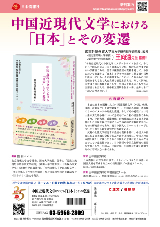 最新刊『中国近現代文学における「日本」とその変遷』、好評発売中！_d0027795_15560042.jpg