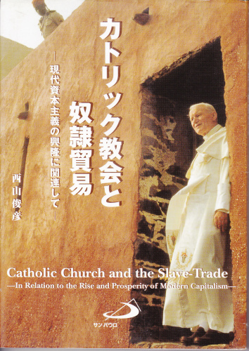 「キリシタン時代の奴隷問題」から透けて見えるもの_a0326062_00013767.jpg