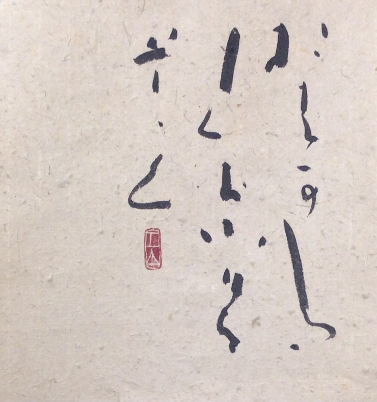 お墓参り く 筆文字 商業書道 今日の一文字 書画作品 札幌描き屋工山