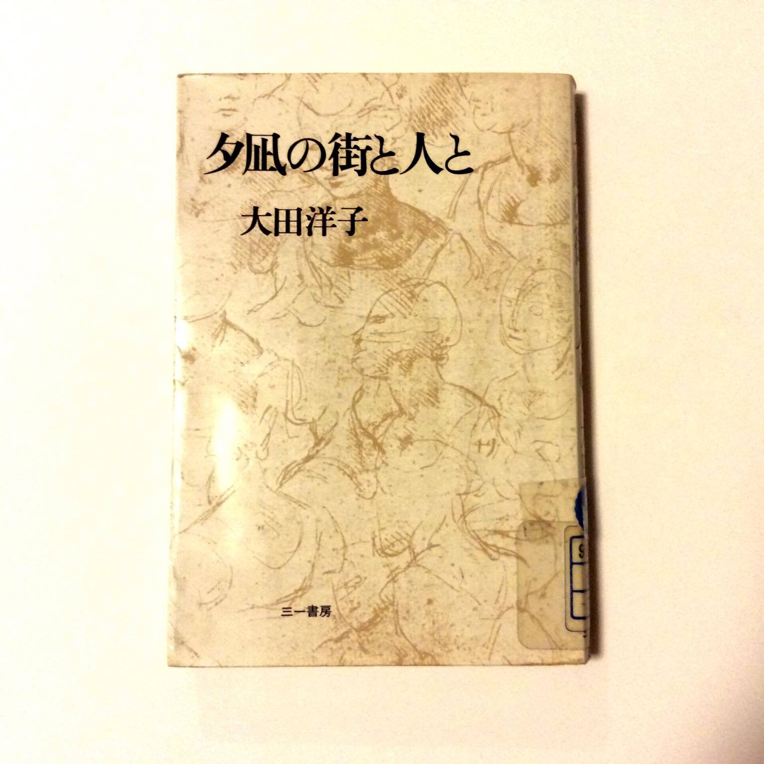 人間襤褸／夕凪の街と人と 大田洋子原爆作品集  /小鳥遊書房/大田洋子（単行本） 屍の街・夕凪の街と人と 大田 洋子(著) - 岩波書店 | 版元ドットコム