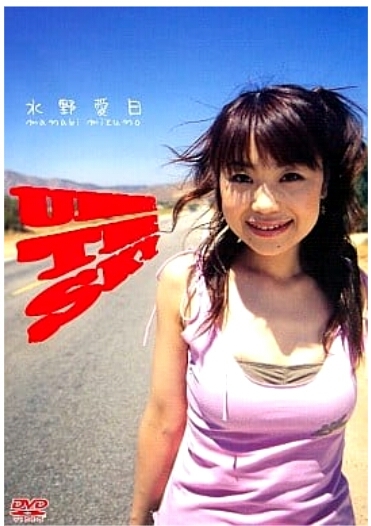 水野愛日 Under The Sky 志津香blog Easy Proud 水野愛日 Under The Sky 志津香blog Easy Proud