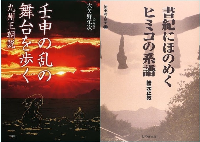ヤマトタケるに秘められた古代史』『書紀にほのめくヒミコの系譜