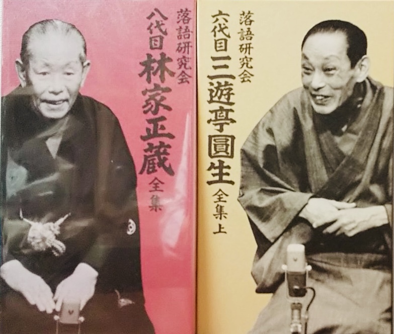 落語研究会 六代目 三遊亭圓生 全集 上 : 六代目 三遊亭圓生