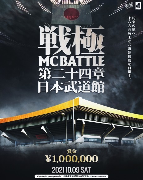 10 9 戦極mcbattle 第24章 日本武道館 チケット全16人 トーナメント発表 戦極mcbattle