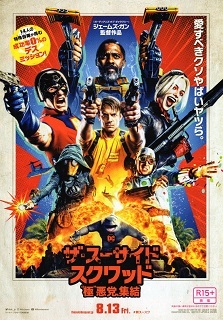 『ザ・スーサイド・スクワッド/”極”悪党、集結』(2021)_e0033570_20071681.jpg
