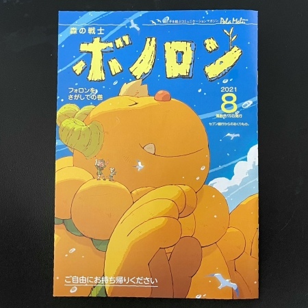 森の戦士ボノロン8月号「フォロンをさがしての巻」_a0087471_15025755.jpeg