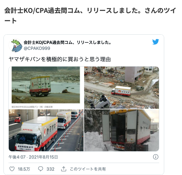 【素敵な魔法使い】災害時に駆けつける山崎製パン→俺「空腹時に駆けつける山崎ランチパック」_a0386130_12410862.png