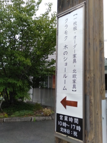 木のショールーム、本日から営業です_b0211845_10424400.jpg