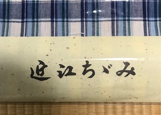 夏物セール・格子の近江縮にティーポットの博多半幅帯_f0181251_19333715.jpg