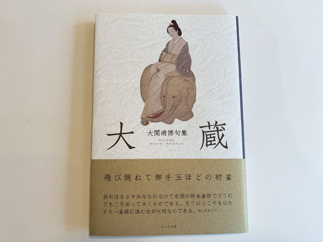 【中古】 五十年 大関靖博句集/ふらんす堂/大関靖博 中古】 五十年 大関靖博句集 / 大関 靖博 / ふらんす堂