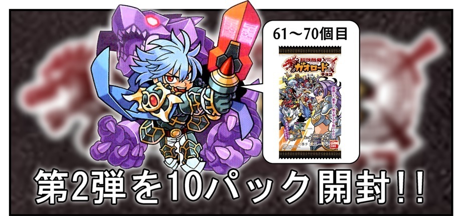 【開封レビュー】超獣戯牙ガオロードチョコ 第2弾(61個目~70個目)_f0205396_21145392.jpg