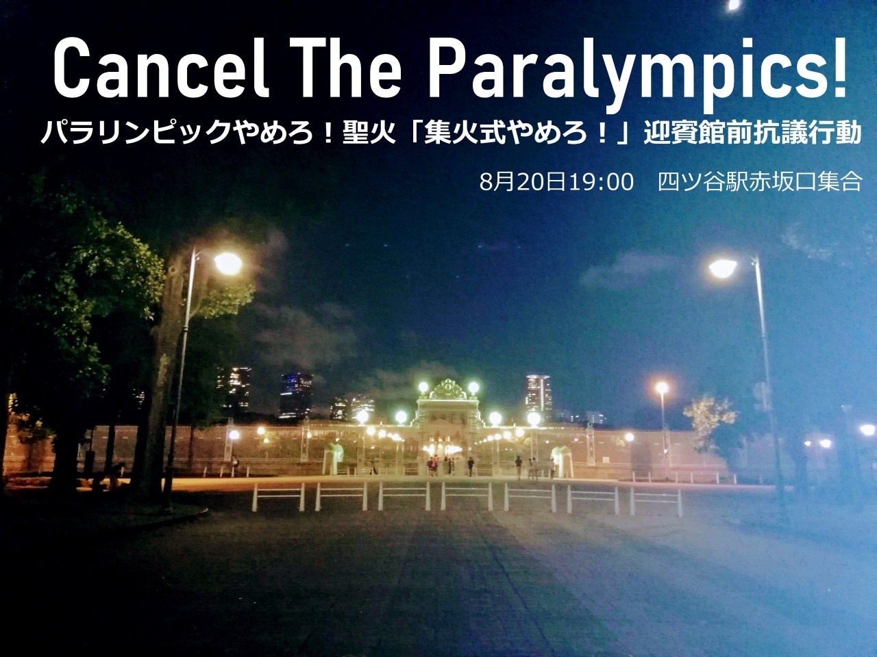 【案内】パラリンピック抗議行動へ_a0336146_23103748.jpg