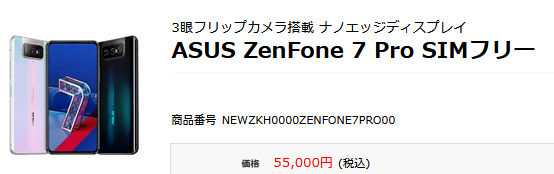 激安zenfone7 Proが55000円に値下がり Sdm865 フリップカメラ 白ロム中古スマホ購入 節約法