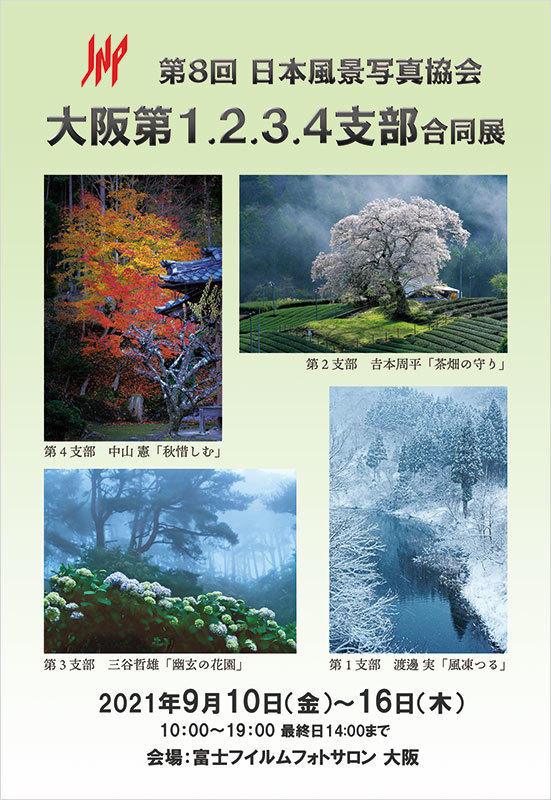 第8回日本風景写真協会 大阪第1・2・3・4支部合同展（大阪）_c0142549_14593124.jpg