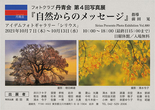 フォトクラブ丹青会 第4回写真展「自然からのメッセージ」_c0142549_15173598.jpg