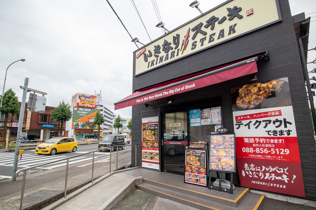 いきなりステーキ 高知土佐道路店で 乱切りカットステーキ にゃお吉の高知競馬 応援写真日記 A 高知の美味しいお店