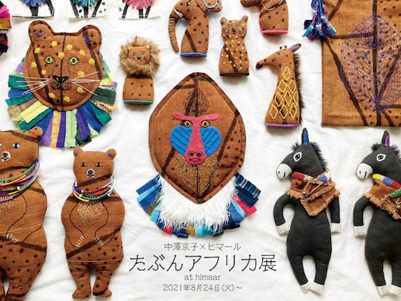 中澤京子 ナカキョウ工房 ぬいぐるみ 【公式通販】