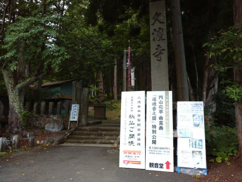 幽霊画特別公開とご本尊ご開帳:護國山 久渡寺(弘前市)_b0147224_16401033.jpg
