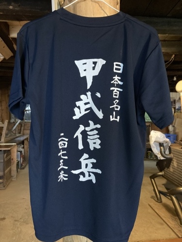 【緊急告知】甲武信岳Ｔシャツ販売のご案内_c0369344_13394700.jpeg