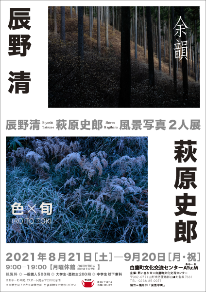辰野清・萩原史郎　風景写真2人展＠白鷹町文化交流センター「あゆーむ」（山形県）_c0142549_13194862.png
