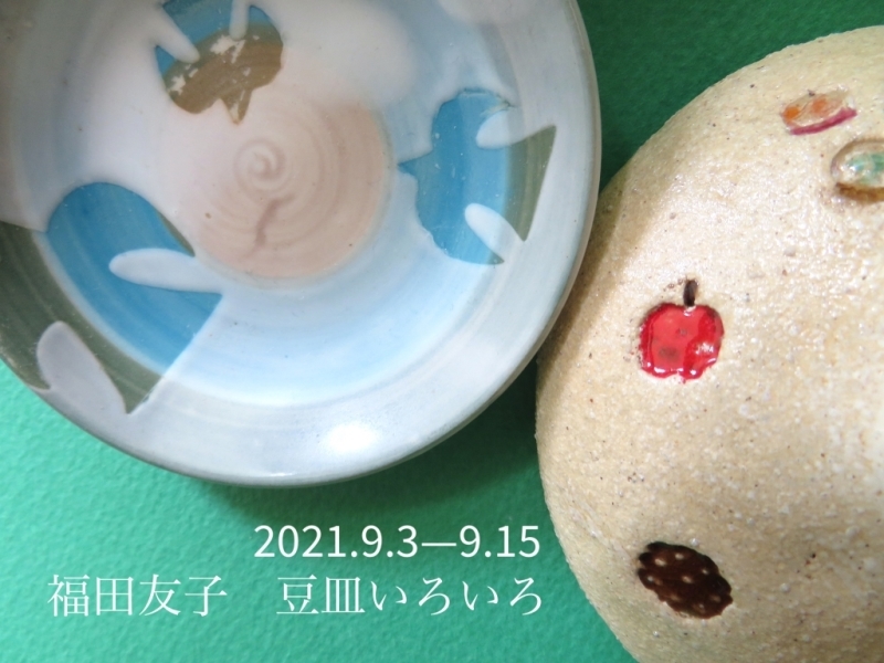 福田友子さんの豆皿たちもできあがったようです、９月３日から_f0129557_11133485.jpeg