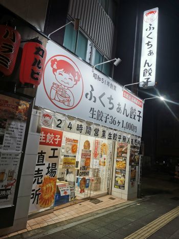 ふくちぁん餃子 24時間無人販売　餃子　玉出西店_a0007462_20365192.jpg