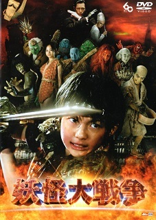 『妖怪大戦争』_e0033570_18021062.jpg