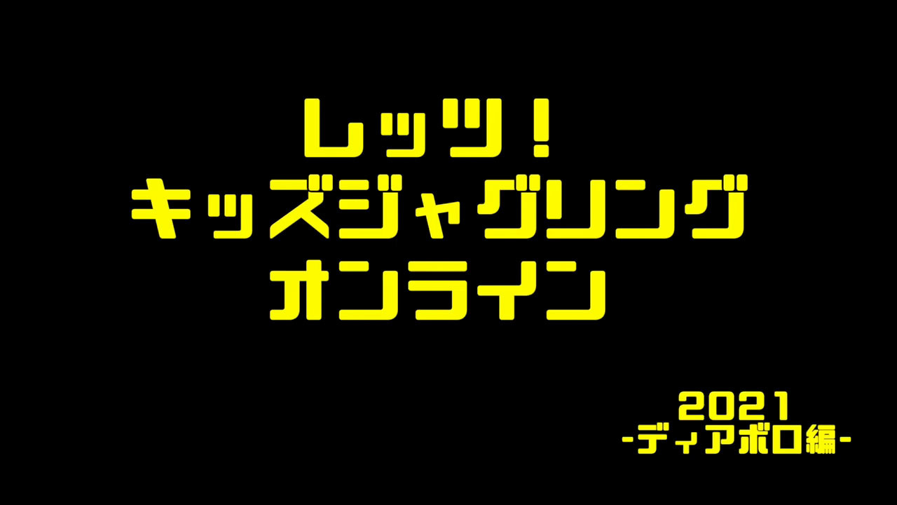 キッズジャグリングONLINE 2021配信のお知らせ!!_b0008475_18190397.jpg