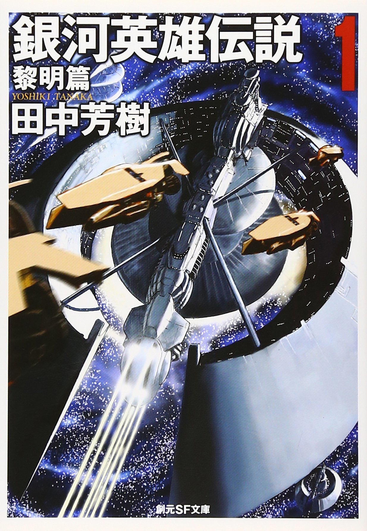 銀河英雄伝説 田中芳樹著 の名言集 Die Neue Theseが好調 楽浪の近江 さざなみのおうみ