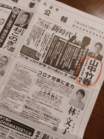 横浜市長選挙 山中氏当選確実の速報 うらかた今日助と想妻恋 横浜市長選挙 山中氏当選確実の速報 うらかた今日助と想妻恋