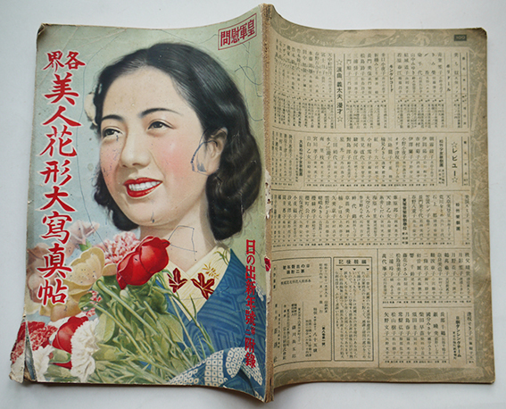 皇軍慰問 各界美人花形大写真帖 崔承喜及び半島舞踏家写真＆記事