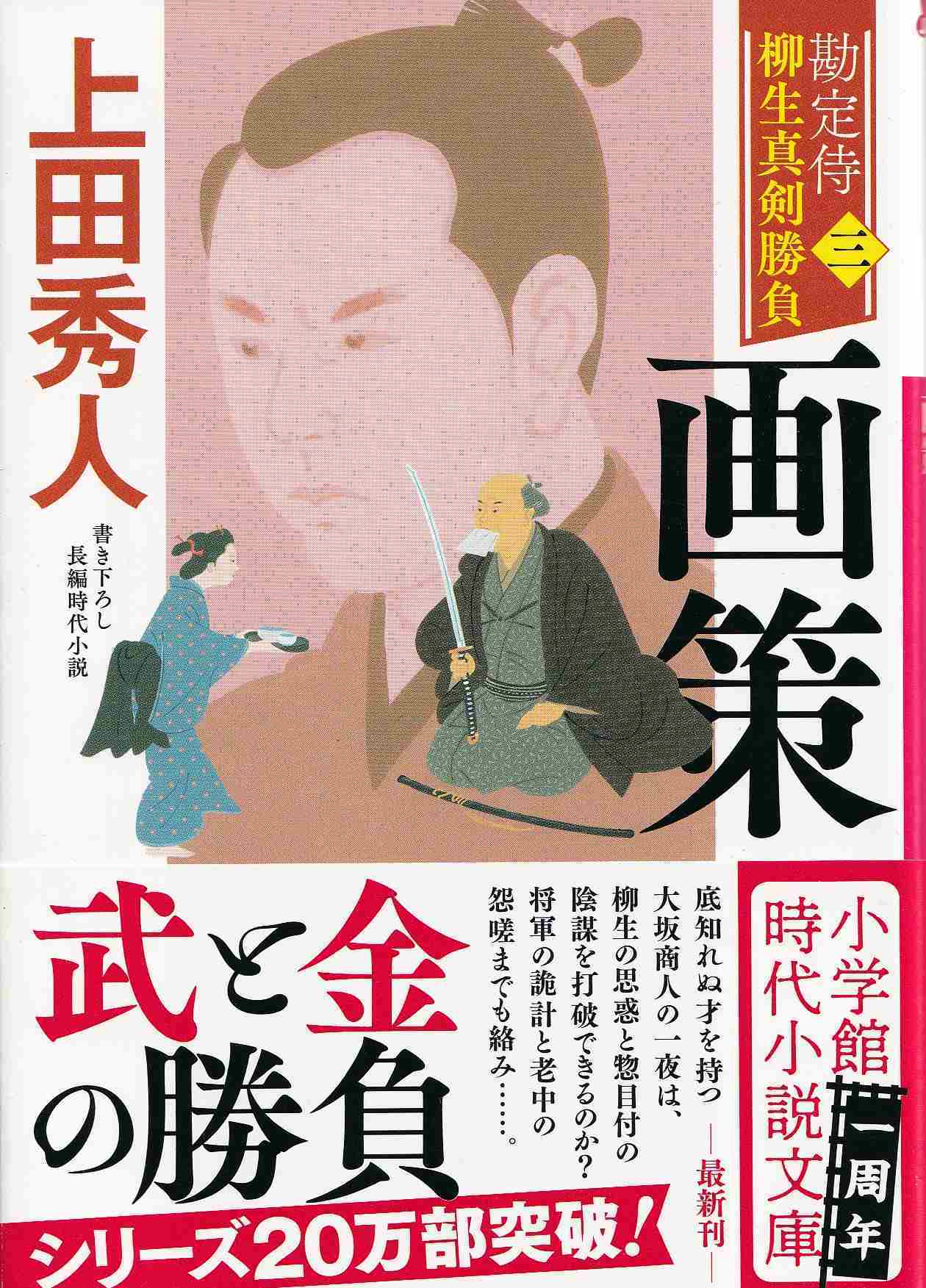 勘定侍柳生真剣勝負(三) 画策 _d0338347_09201261.jpg