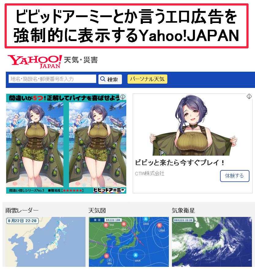 【Yahoo!】 ビビッドアーミーとか言うエロ広告を強制的に表示するYahoo!JAPAN。_b0406855_23065376.jpg