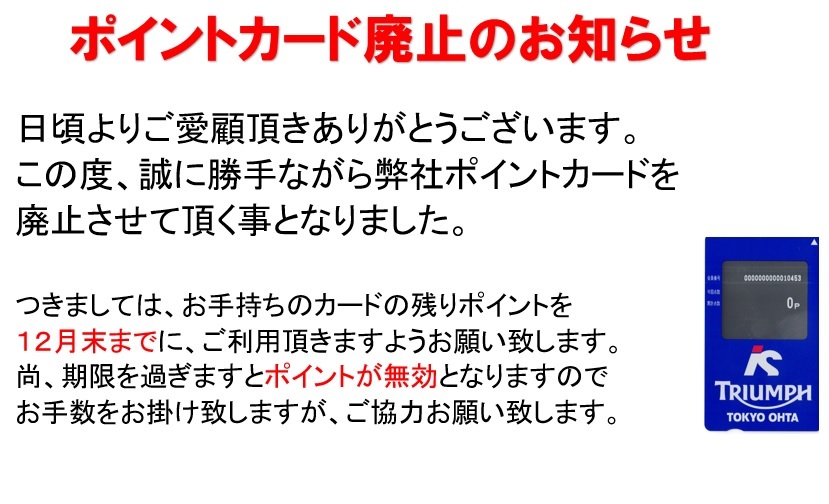 ポイントカード廃止のお知らせ_d0100125_17203144.jpg
