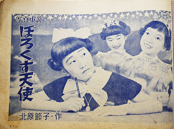 写真小説 ぼろくず天使 松島トモ子/岩田佐智子/金子綾子/他