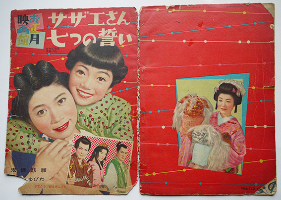 お正月映画館 サザエさん 七つの誓い 鬼姫悲願 他 少女クラブ ふろく 昭和32年 古書 古群洞 Kogundou60 Me Com お正月映画館 サザエさん 七つの誓い 鬼姫悲願 他 少女クラブ ふろく 昭和32年 古書 古群洞 Kogundou60 Me Com