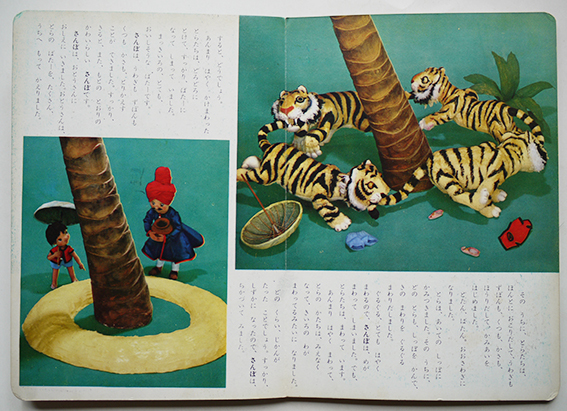 ちびくろ・さんぼ トッパンの人形絵本 フレーベル館 昭和29年 : 古書