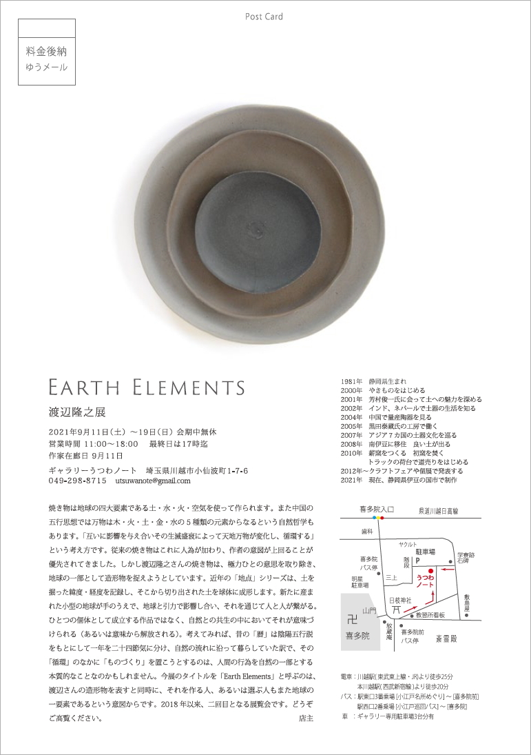 「渡辺隆之展 Earth Elements 」開催のお知らせ_d0087761_00265182.jpg