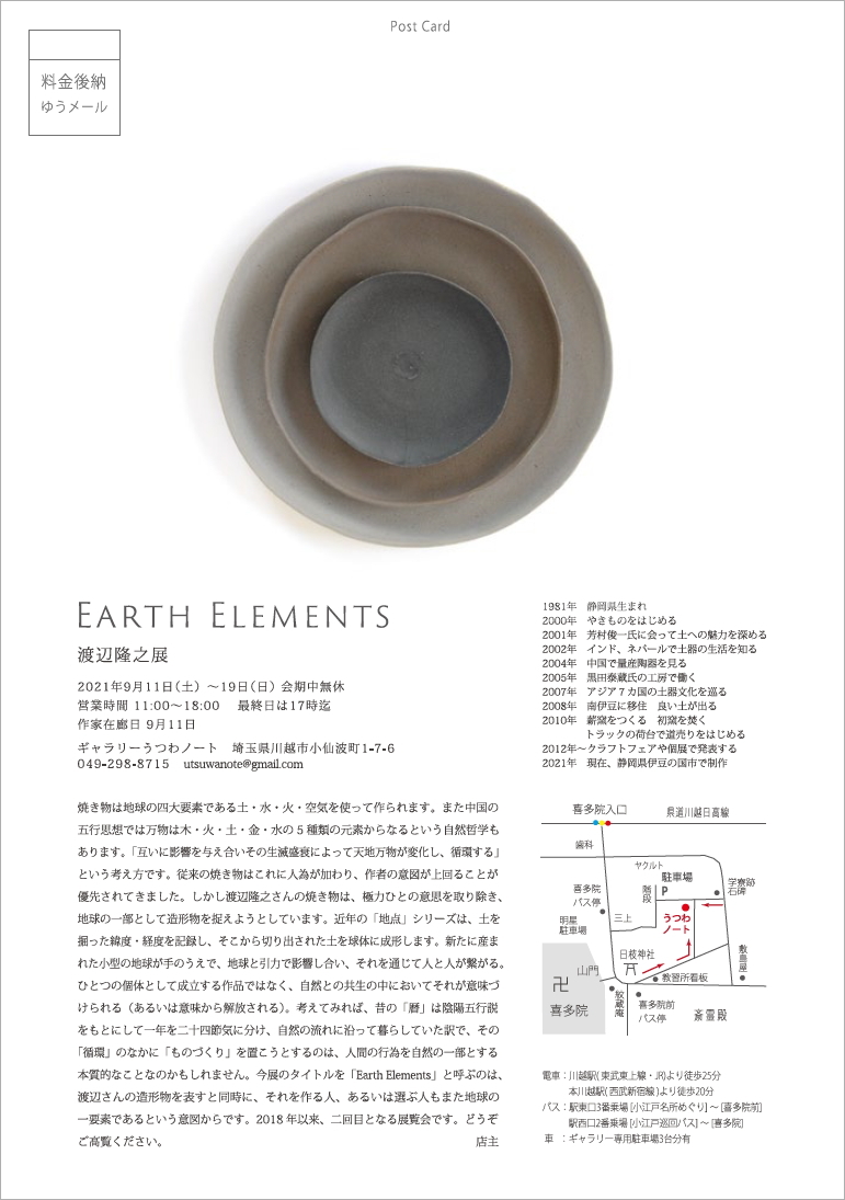 「渡辺隆之展 Earth Elements 」9/11より_d0087761_00265182.jpg