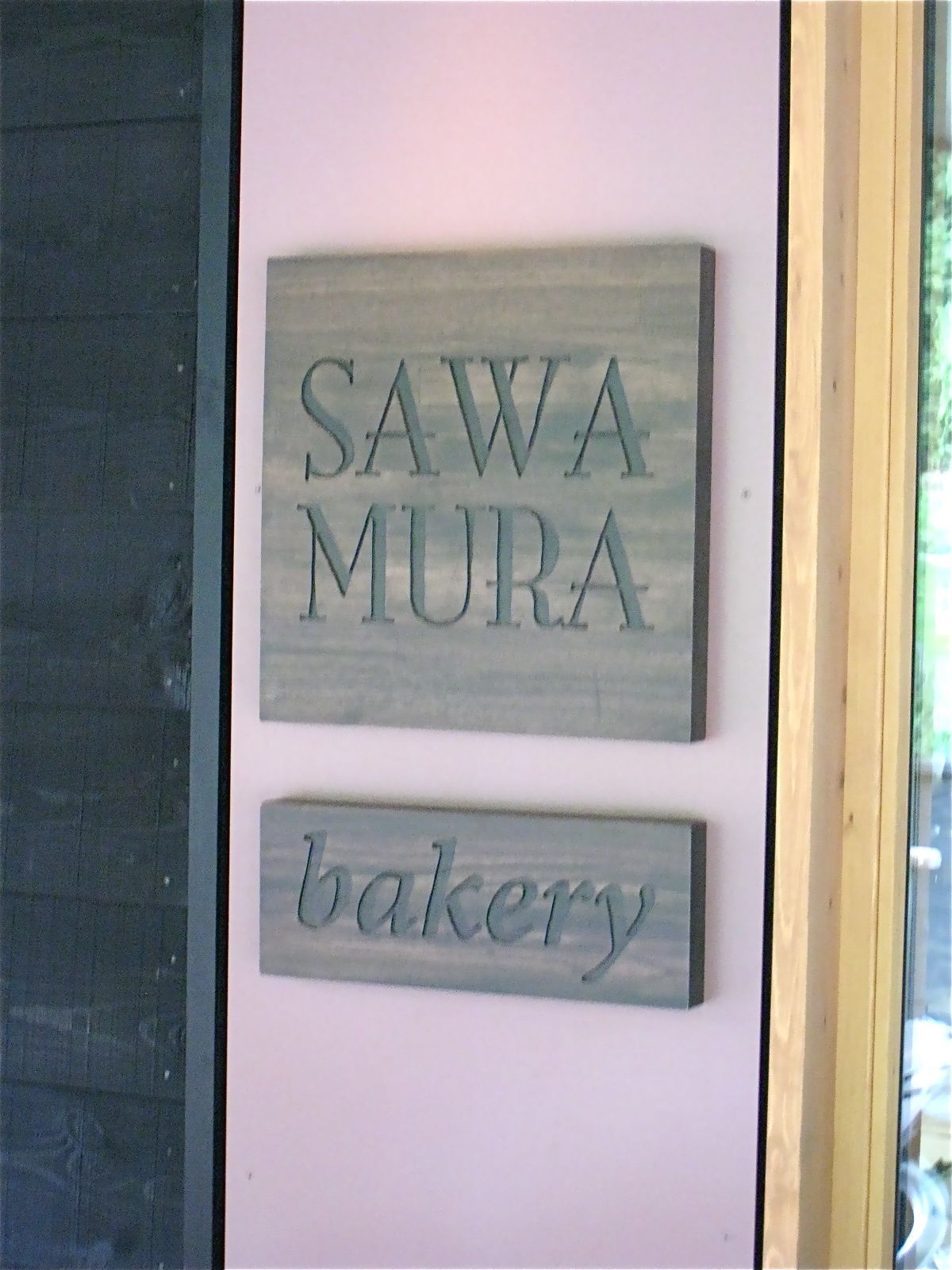 森の中に佇むブーランジェリー。──「ベーカリー&レストラン 沢村 軽井沢ハルニレテラス 」_d0352022_15271956.jpeg